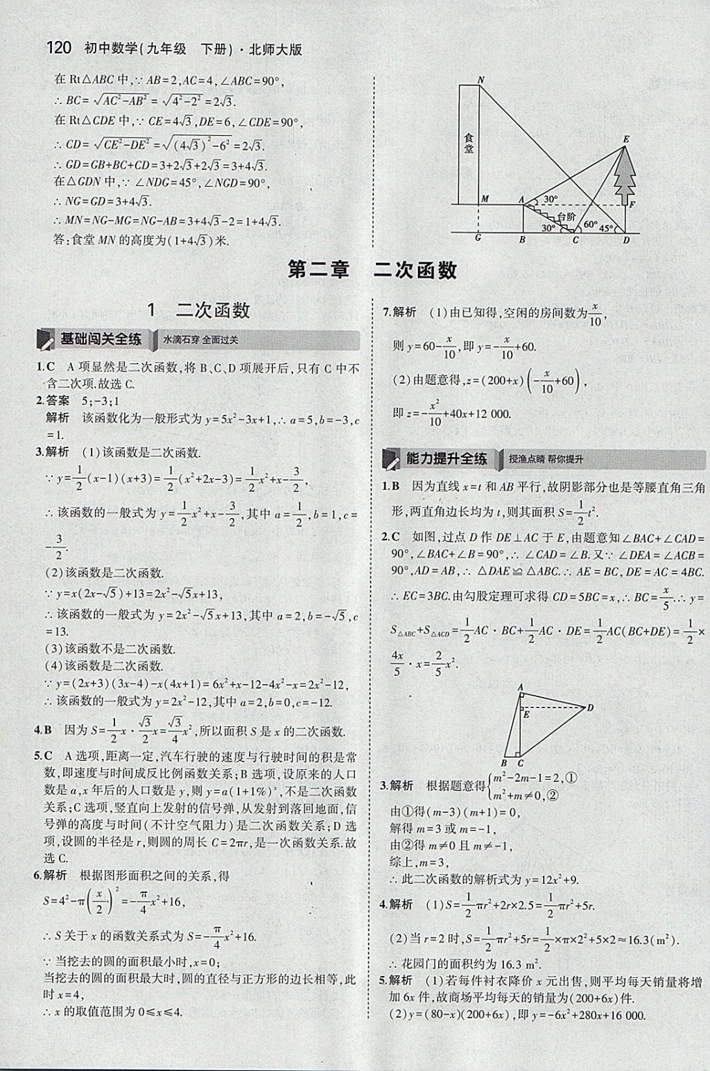 2018年5年中考3年模拟初中数学九年级下册北师大版 参考答案第19页