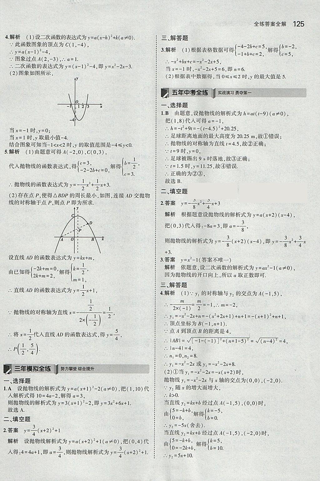 2018年5年中考3年模擬初中數(shù)學(xué)九年級(jí)下冊(cè)北師大版 參考答案第24頁(yè)