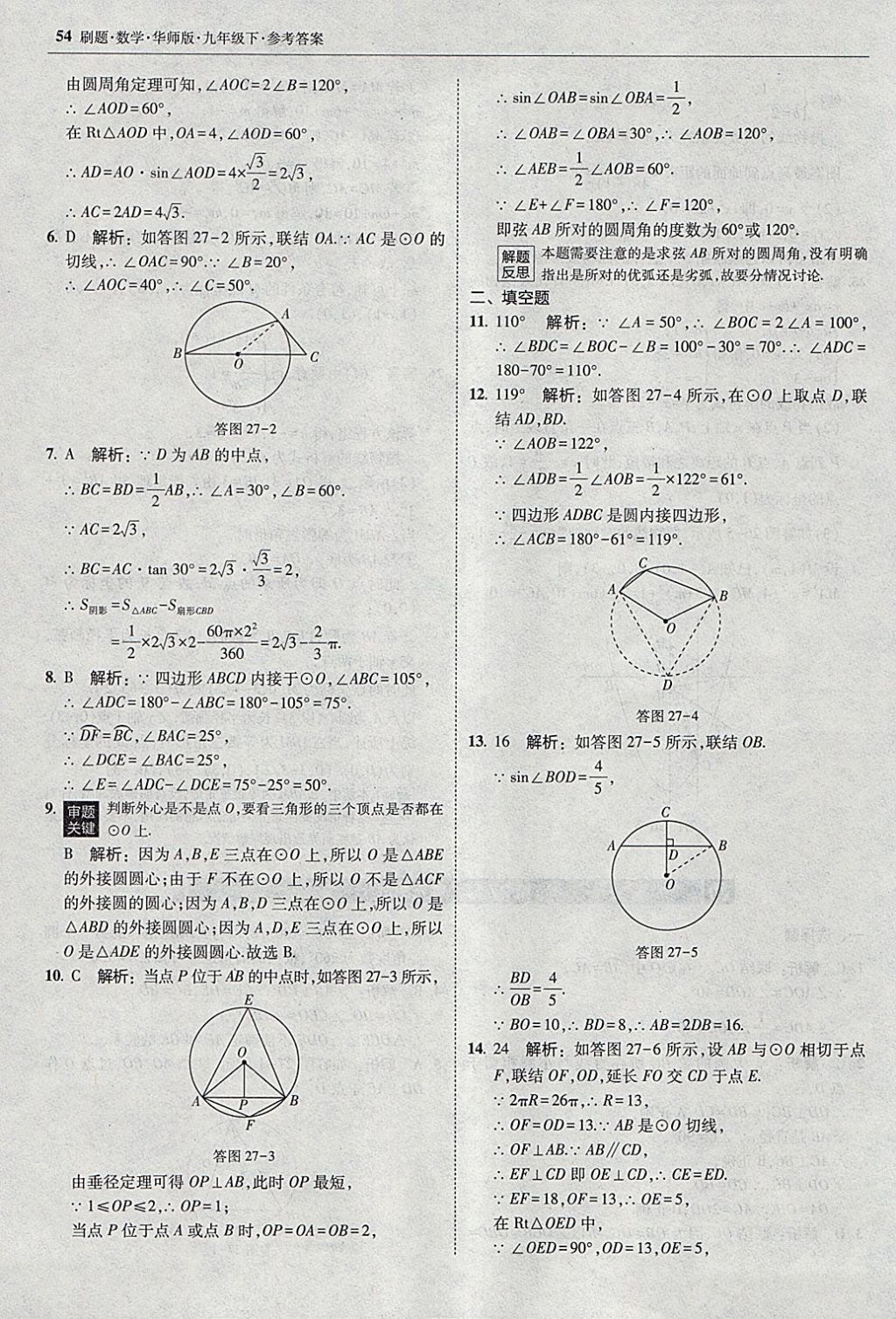 2018年北大綠卡刷題九年級數(shù)學下冊華師大版 參考答案第53頁