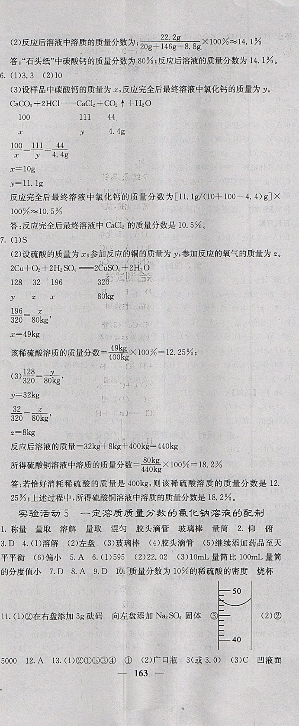 2018年名校课堂内外九年级化学下册人教版 参考答案第8页