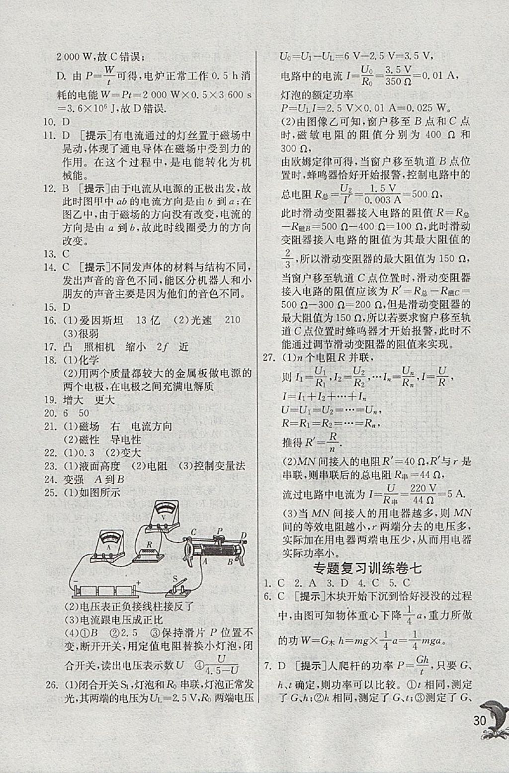 2018年實(shí)驗(yàn)班提優(yōu)訓(xùn)練九年級(jí)科學(xué)下冊(cè)浙教版 參考答案第30頁(yè)