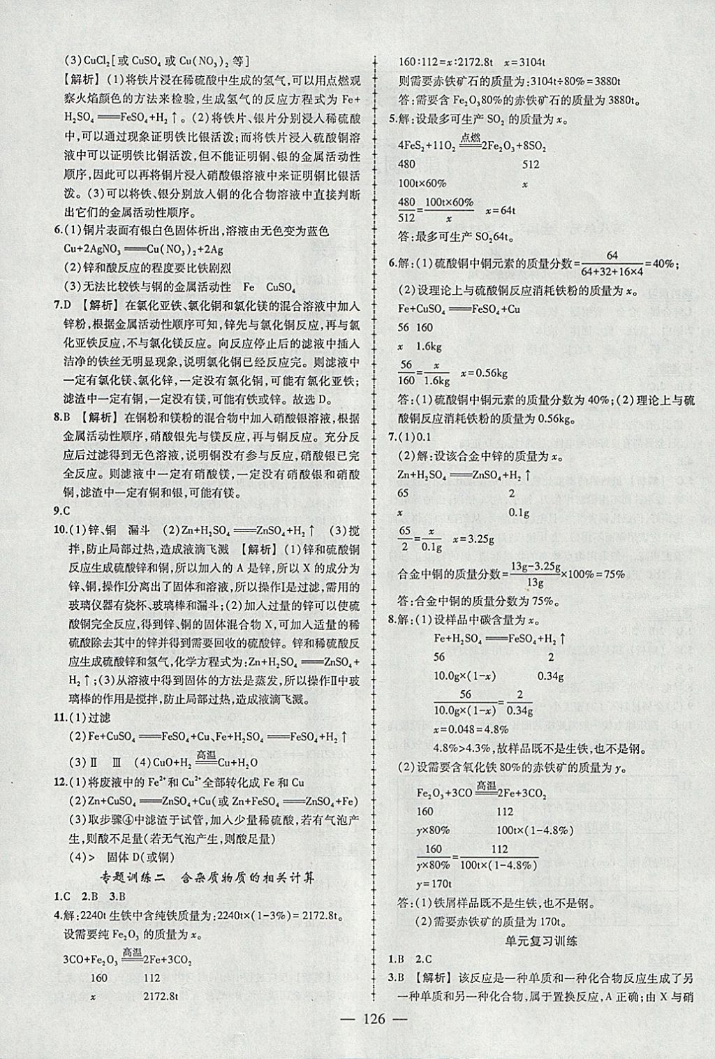 2018年黃岡創(chuàng)優(yōu)作業(yè)導(dǎo)學(xué)練九年級(jí)化學(xué)下冊(cè)人教版 參考答案第4頁(yè)