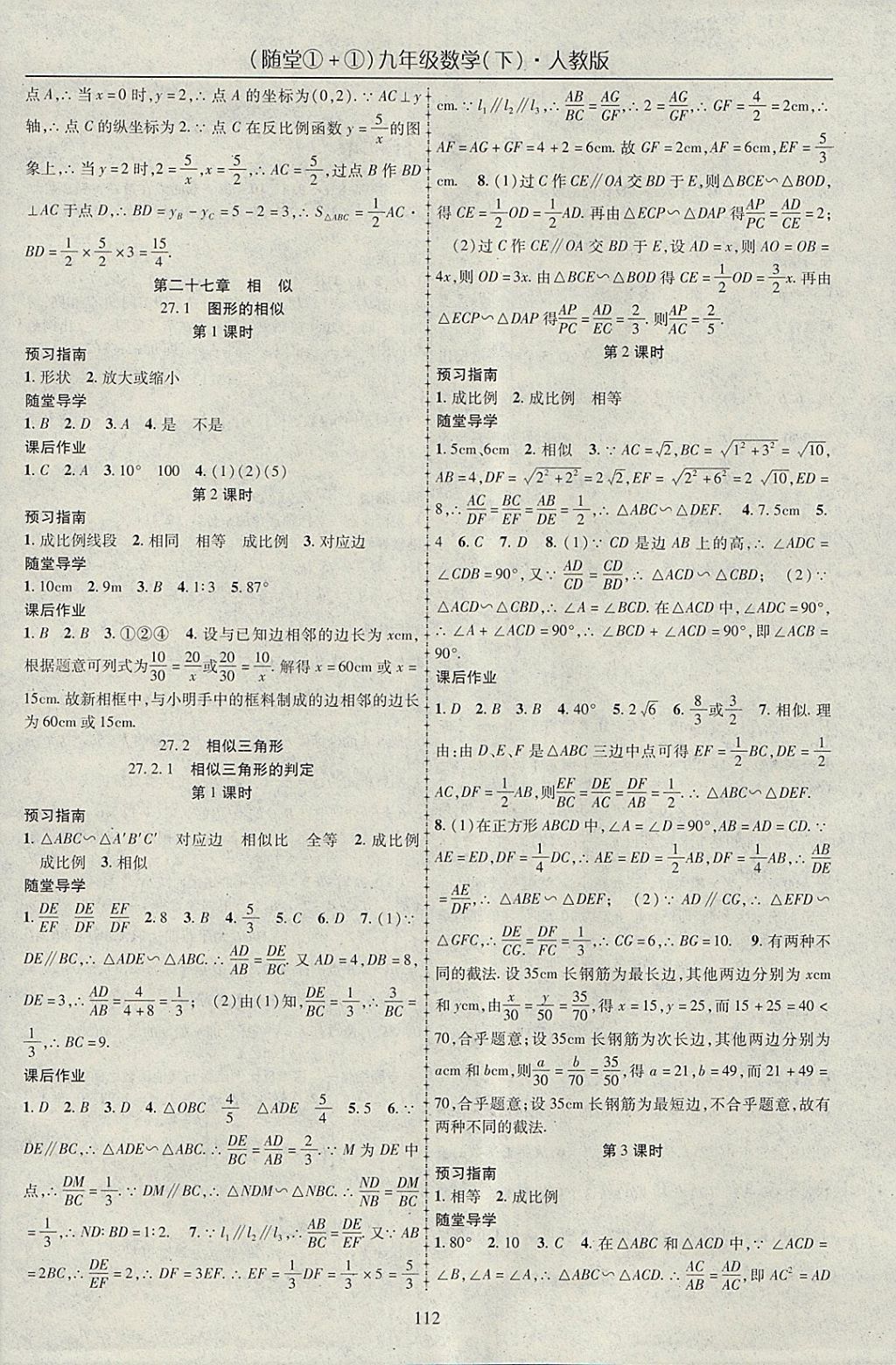 2018年随堂1加1导练九年级数学下册人教版 参考答案第4页