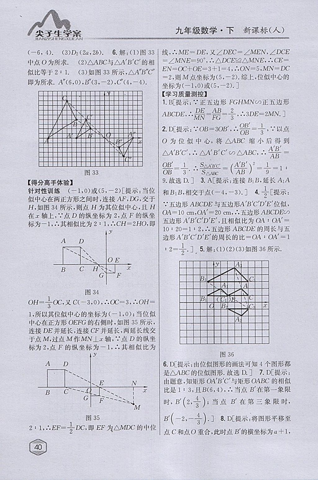 2018年尖子生学案九年级数学下册人教版 参考答案第20页