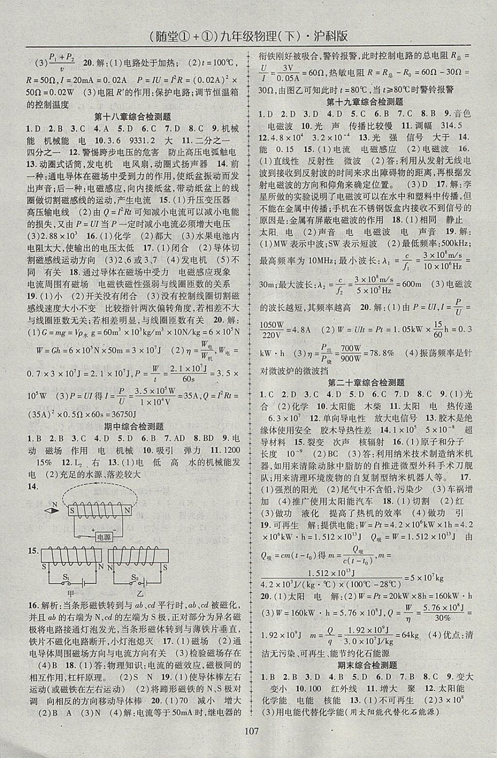 2018年隨堂1加1導(dǎo)練九年級(jí)物理下冊(cè)滬科版 參考答案第7頁(yè)