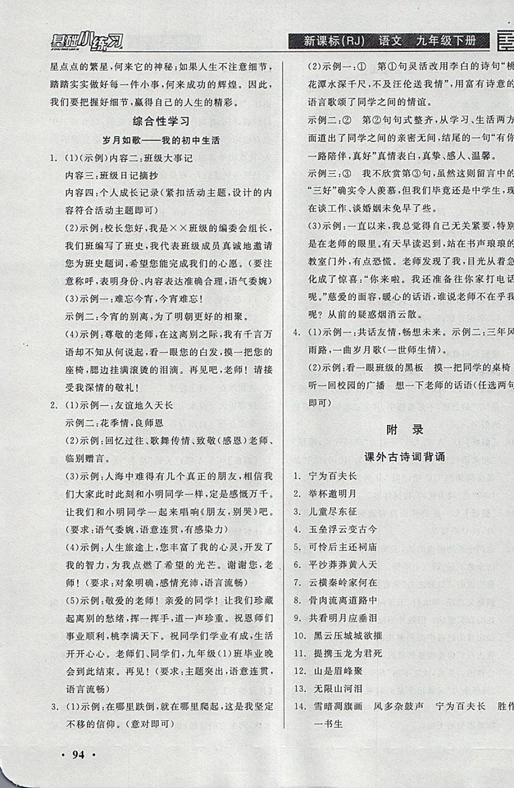 2018年全品基础小练习九年级语文下册人教版 参考答案第16页