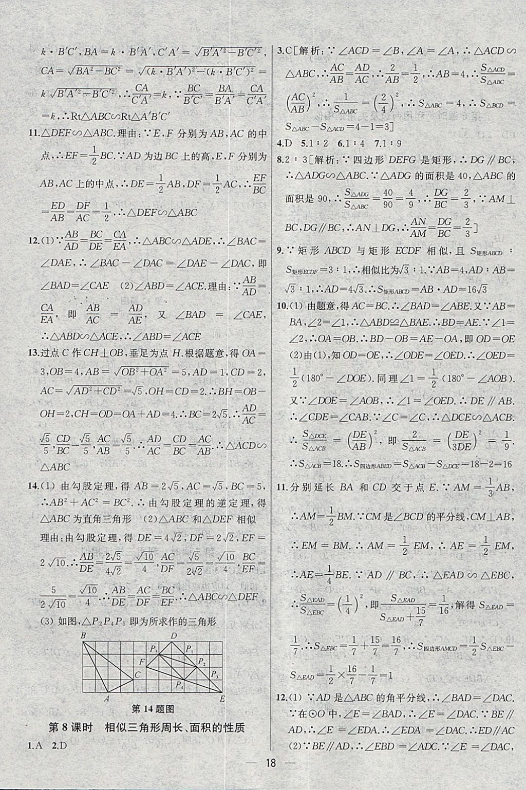 2018年金鑰匙提優(yōu)訓練課課練九年級數(shù)學下冊江蘇版 參考答案第18頁