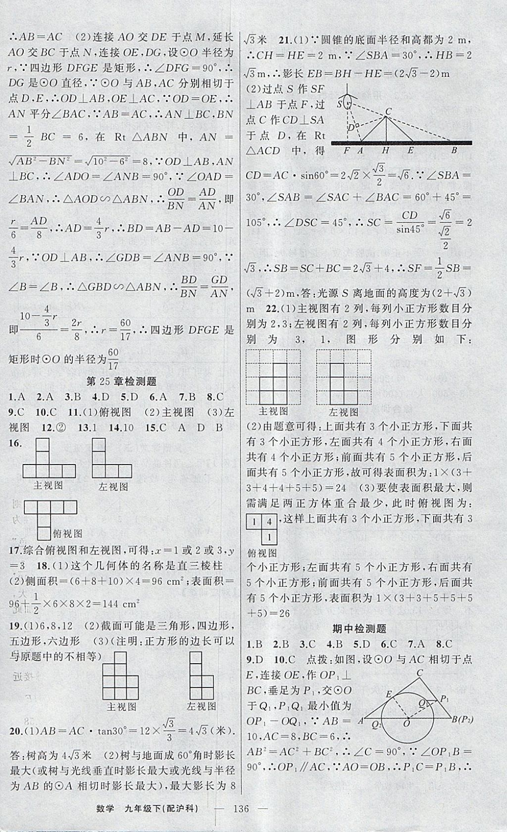 2018年原創(chuàng)新課堂九年級(jí)數(shù)學(xué)下冊(cè)滬科版 參考答案第20頁(yè)