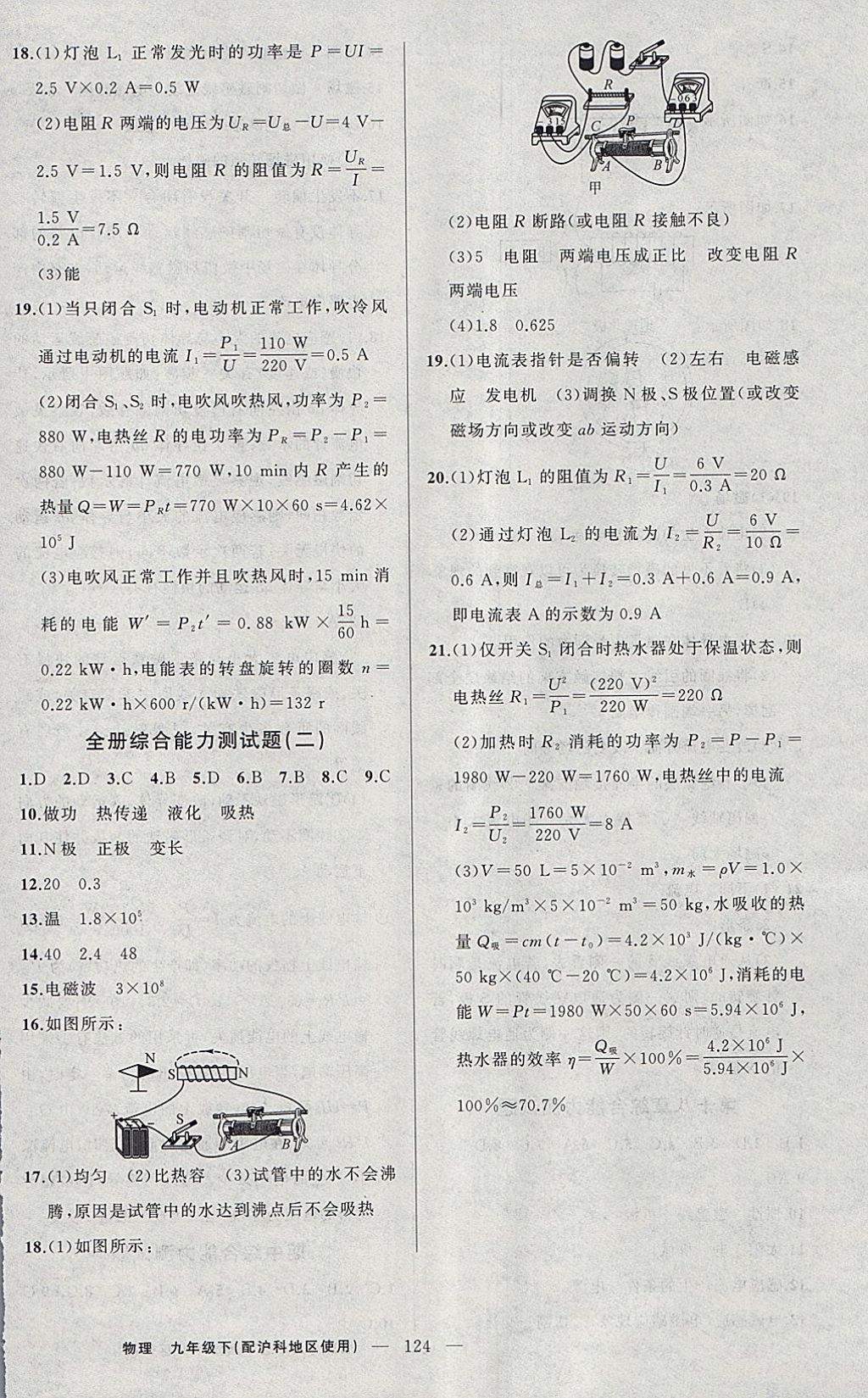 2018年黄冈100分闯关九年级物理下册沪科版 参考答案第16页