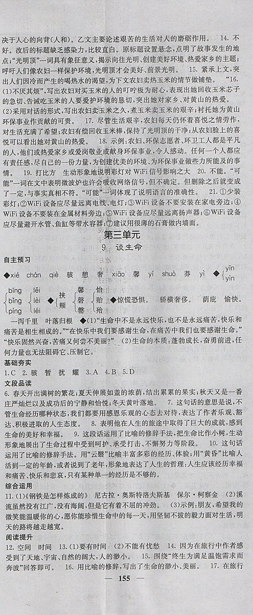 2018年名校課堂內(nèi)外九年級語文下冊人教版 參考答案第8頁