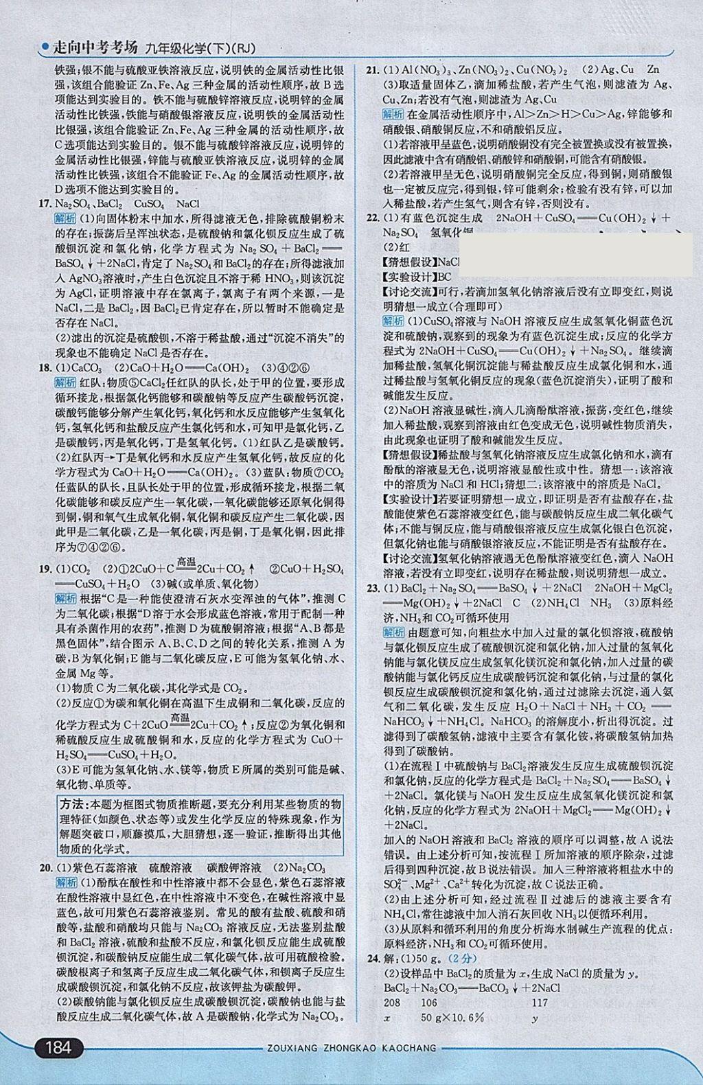 2018年走向中考考場九年級化學(xué)下冊人教版 參考答案第34頁