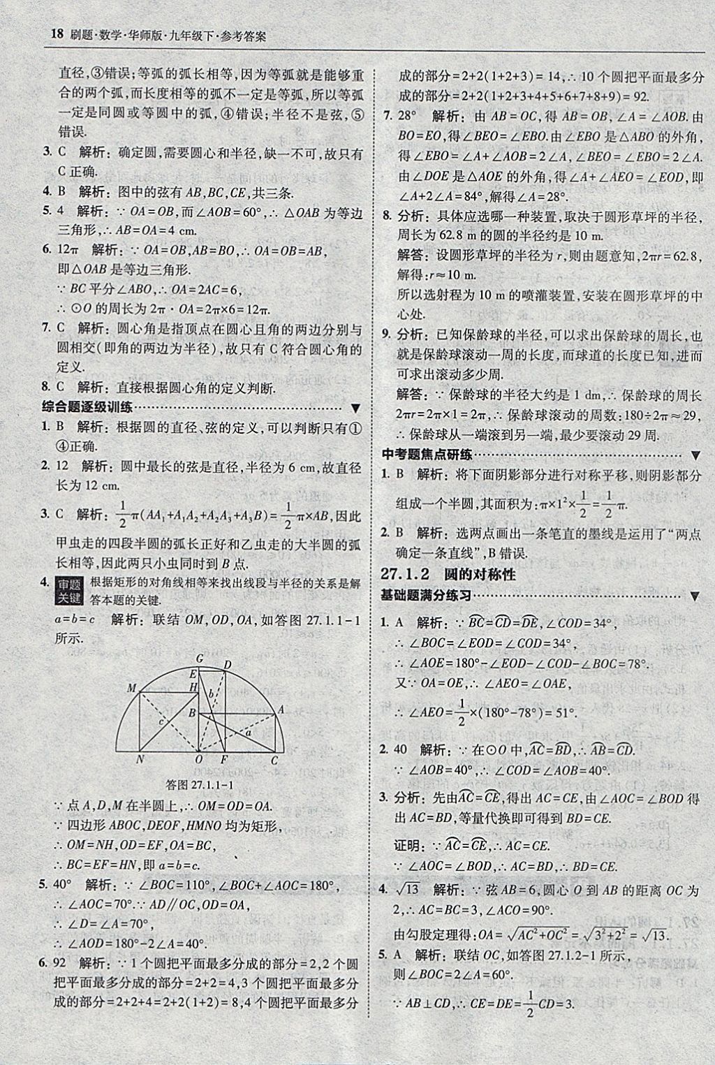 2018年北大綠卡刷題九年級數(shù)學(xué)下冊華師大版 參考答案第17頁