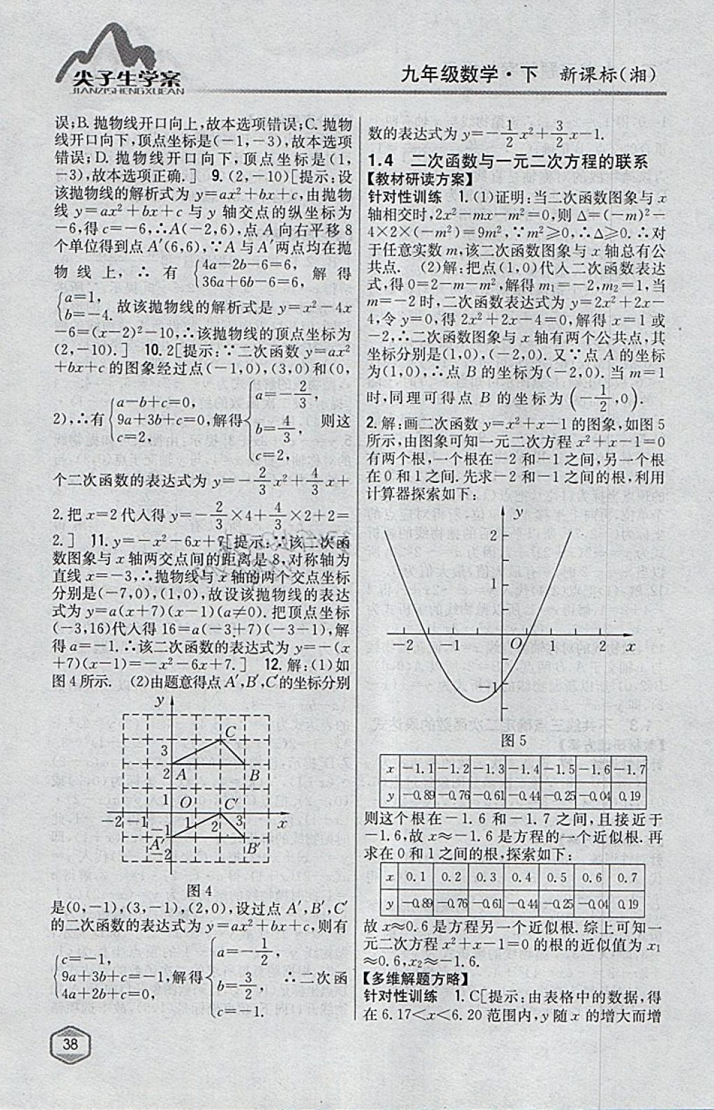 2018年尖子生学案九年级数学下册湘教版 参考答案第4页