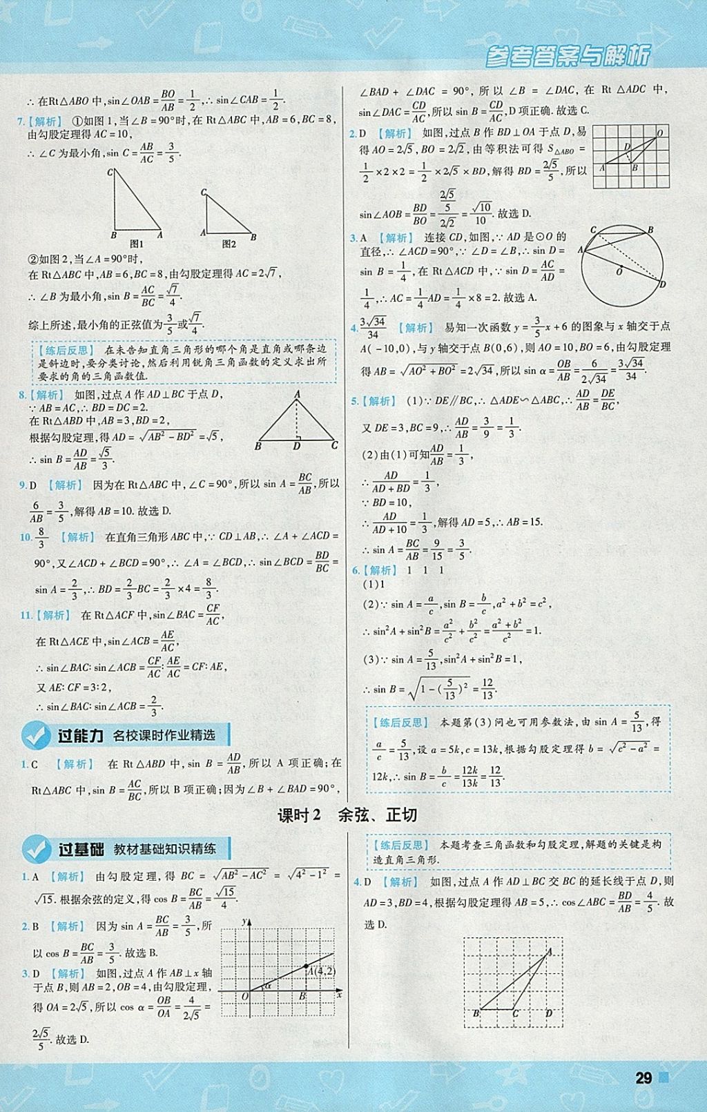 2018年一遍过初中数学九年级下册人教版 参考答案第29页