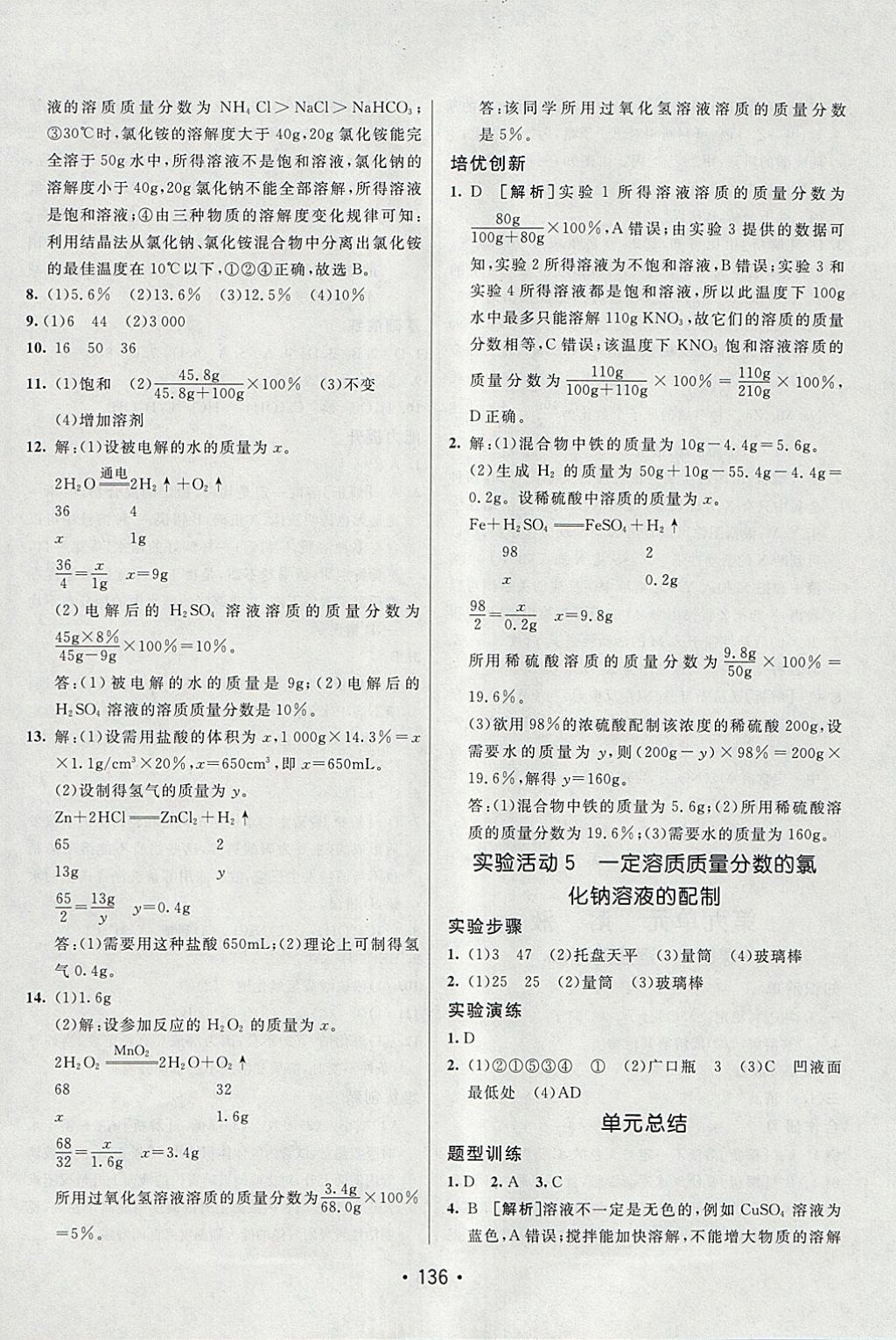 2018年同行学案学练测九年级化学下册人教版 参考答案第8页