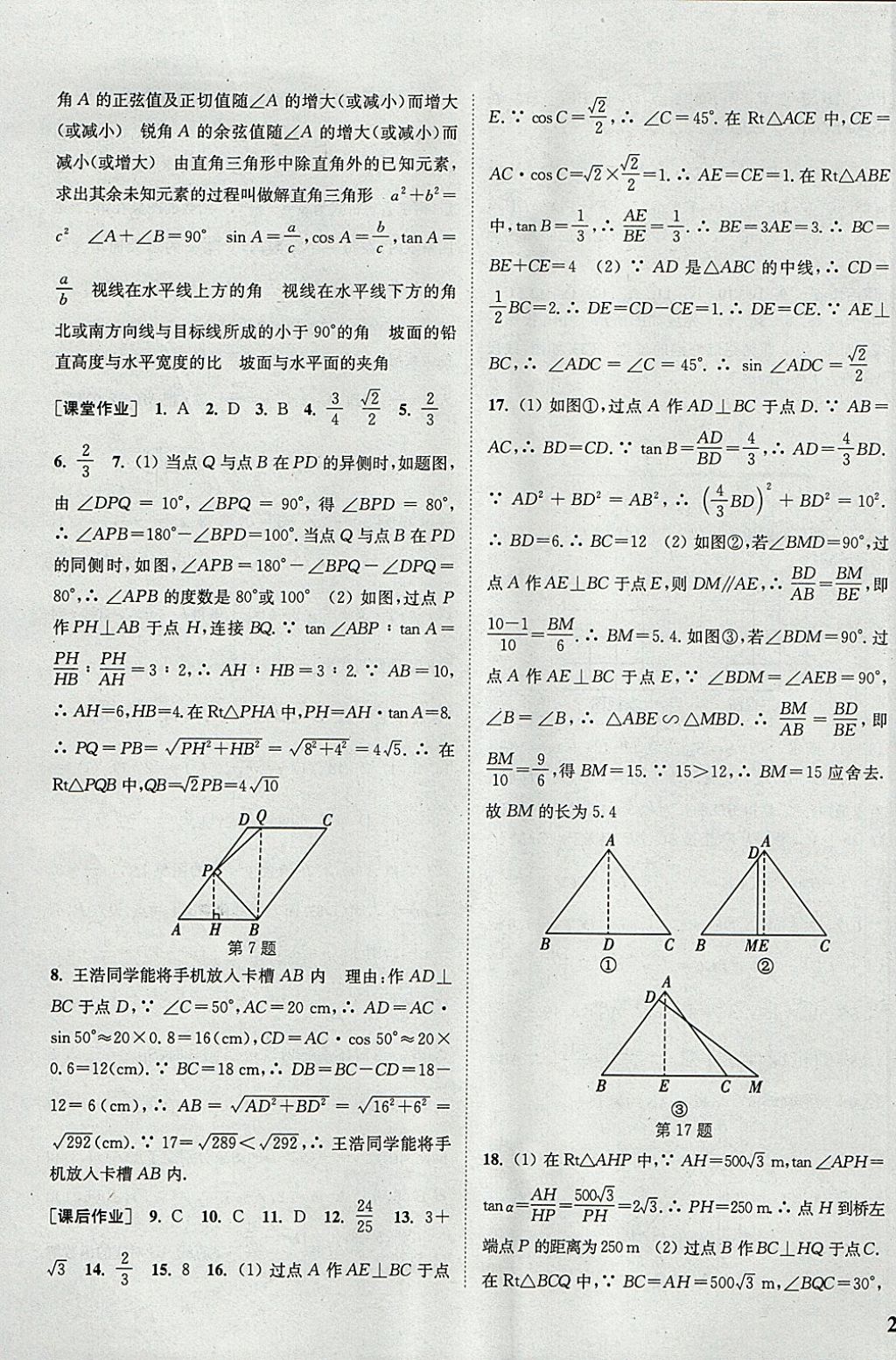 2018年通城學典課時作業(yè)本九年級數學下冊人教版 參考答案第17頁