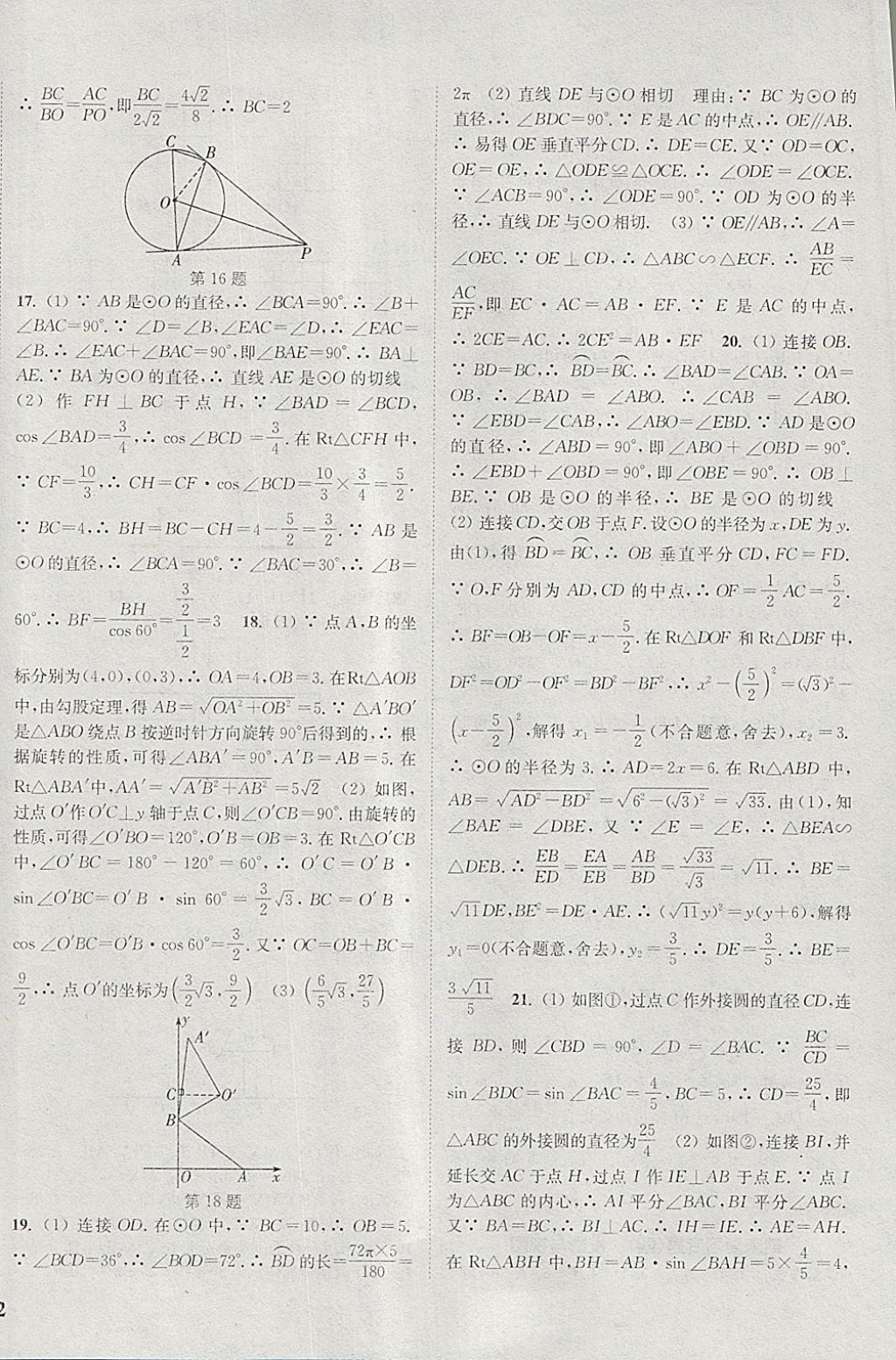 2018年通城学典课时作业本九年级数学下册沪科版 参考答案第16页