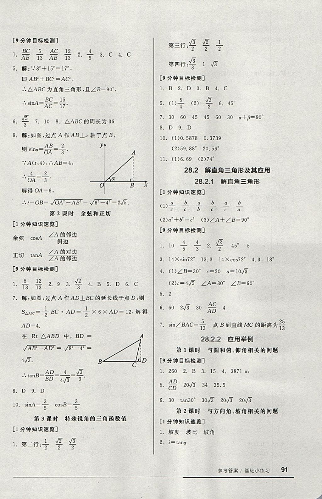 2018年全品基础小练习九年级数学下册人教版 参考答案第5页