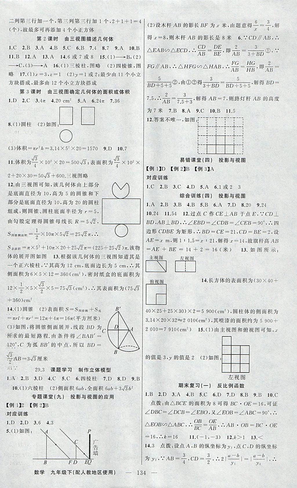 2018年原创新课堂九年级数学下册人教版 参考答案第14页