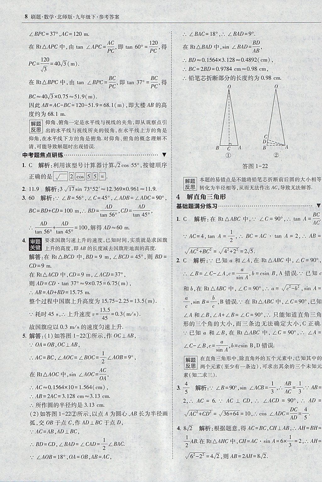 2018年北大綠卡刷題九年級數學下冊北師大版 參考答案第7頁