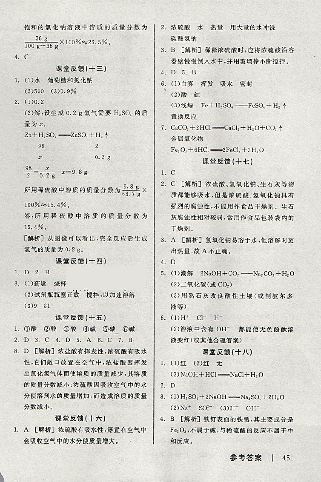 2018年全品学练考九年级化学下册人教版 参考答案第15页