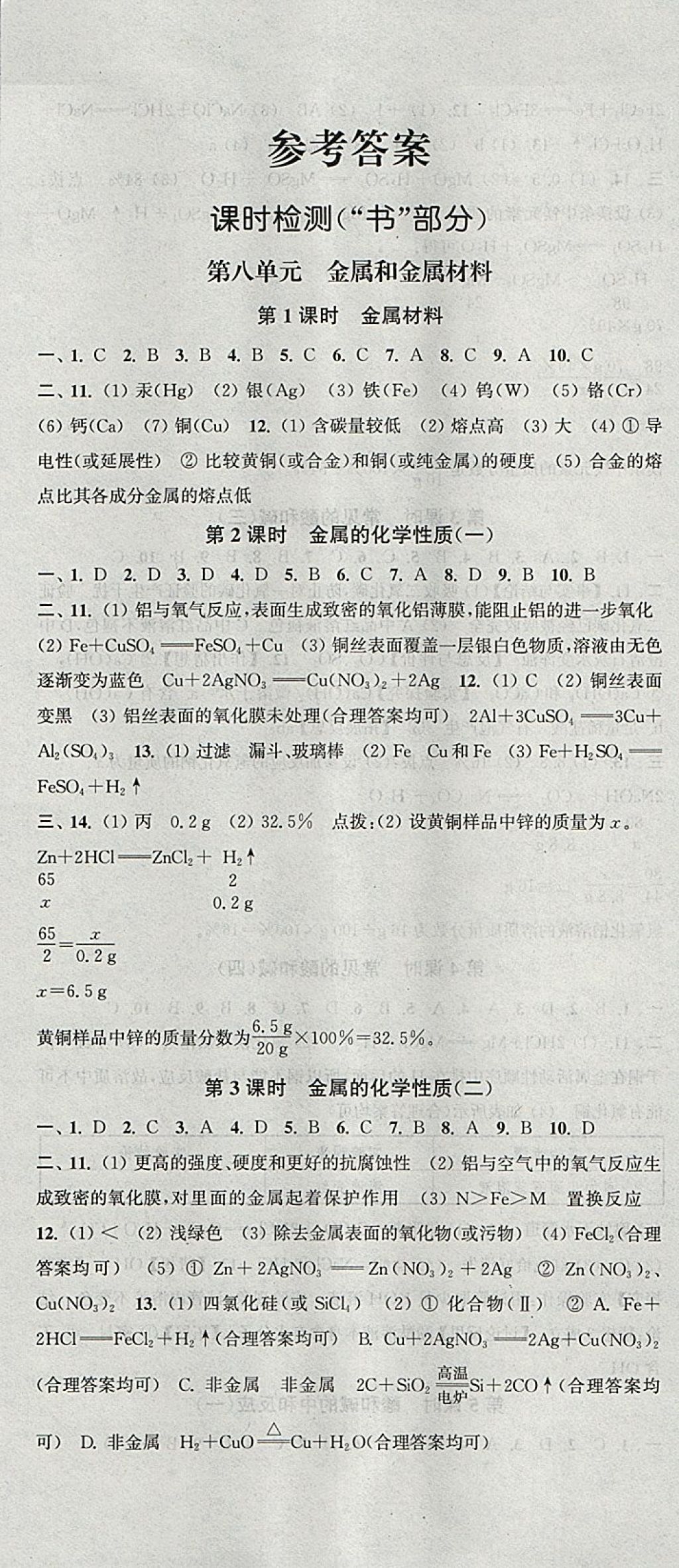 2018年通城學(xué)典活頁(yè)檢測(cè)九年級(jí)化學(xué)下冊(cè)人教版 參考答案第1頁(yè)