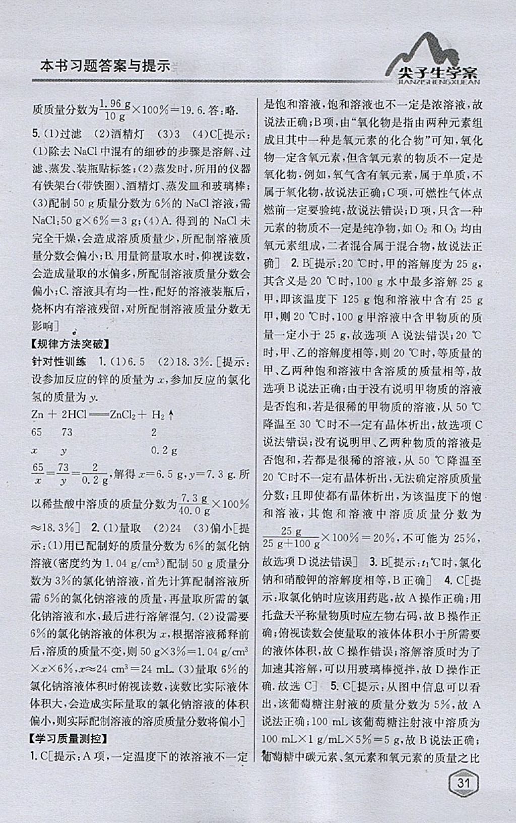 2018年尖子生学案九年级化学下册粤科版 参考答案第14页