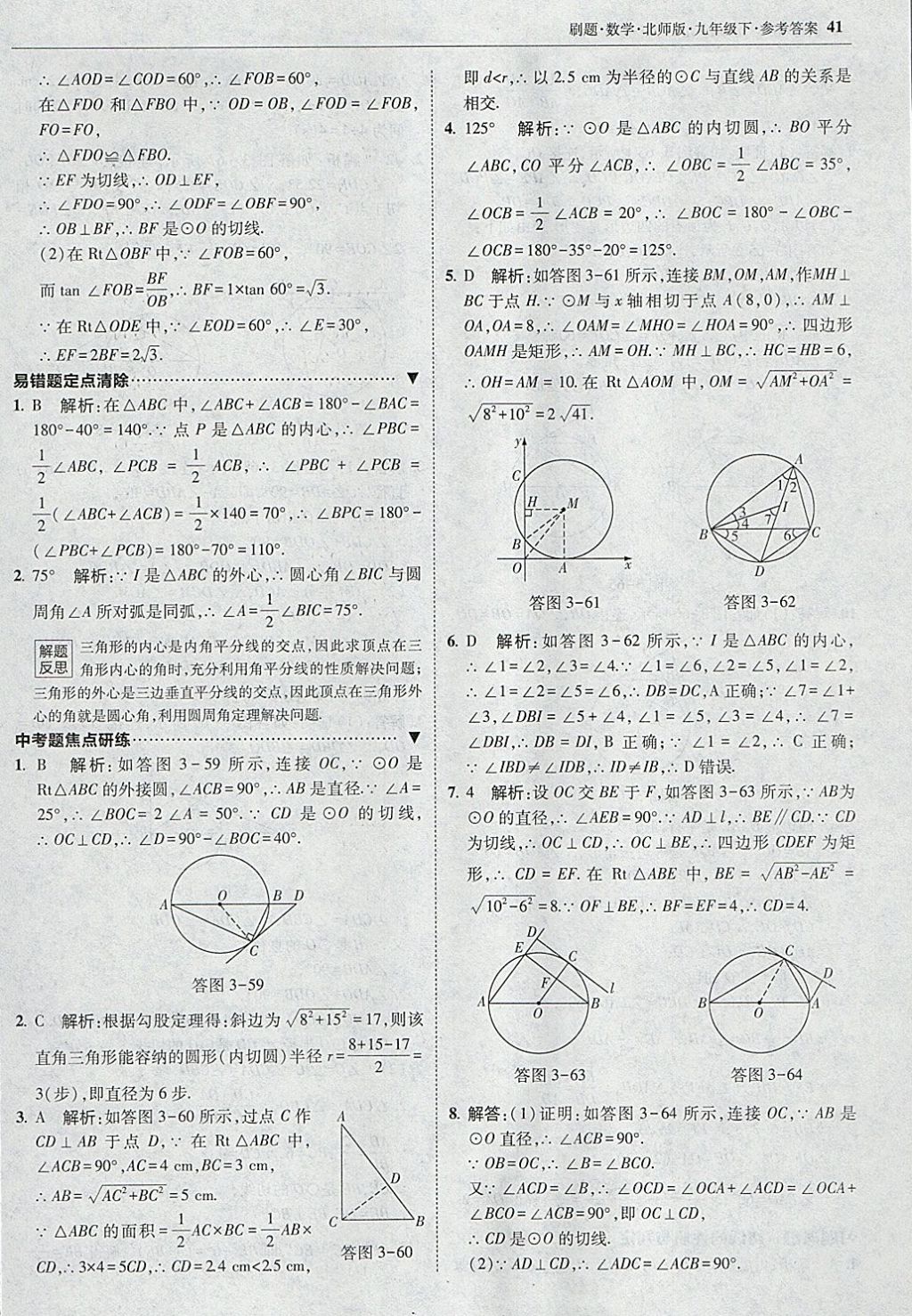 2018年北大綠卡刷題九年級(jí)數(shù)學(xué)下冊(cè)北師大版 參考答案第40頁(yè)