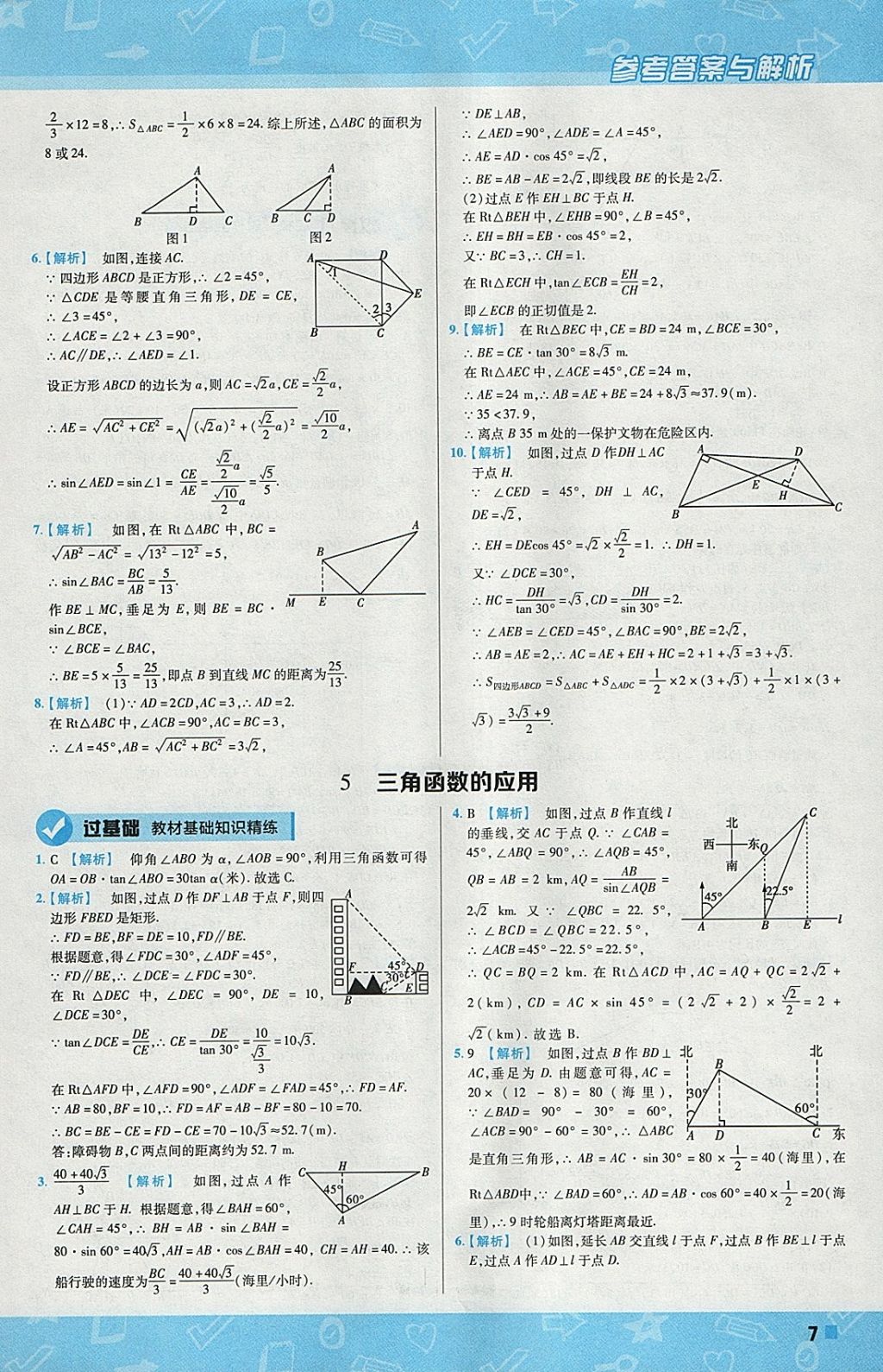 2018年一遍過初中數(shù)學(xué)九年級下冊北師大版 參考答案第7頁