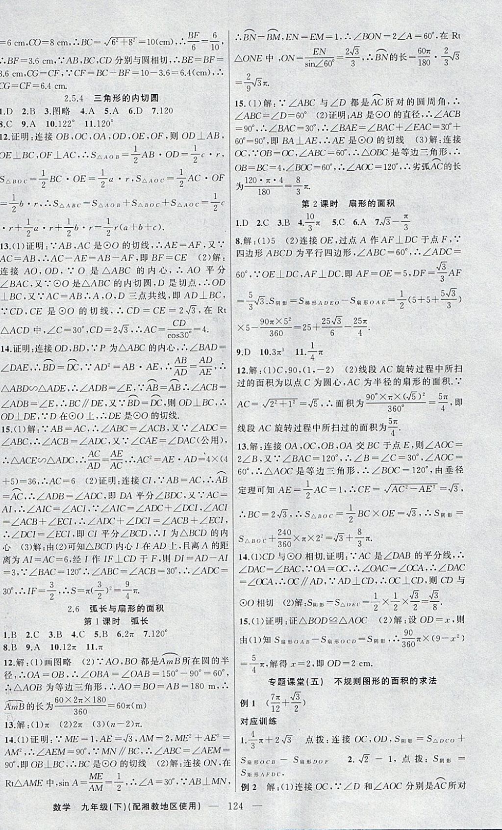 2018年原创新课堂九年级数学下册湘教版 参考答案第8页