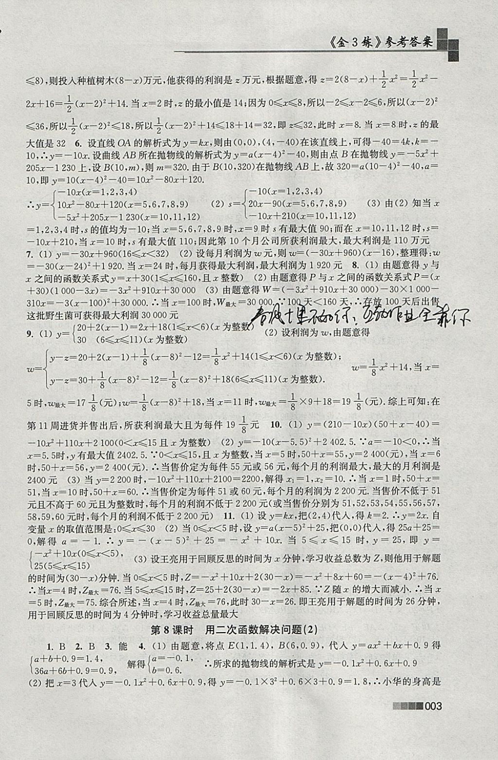 2018年金3练九年级数学下册江苏版 参考答案第3页