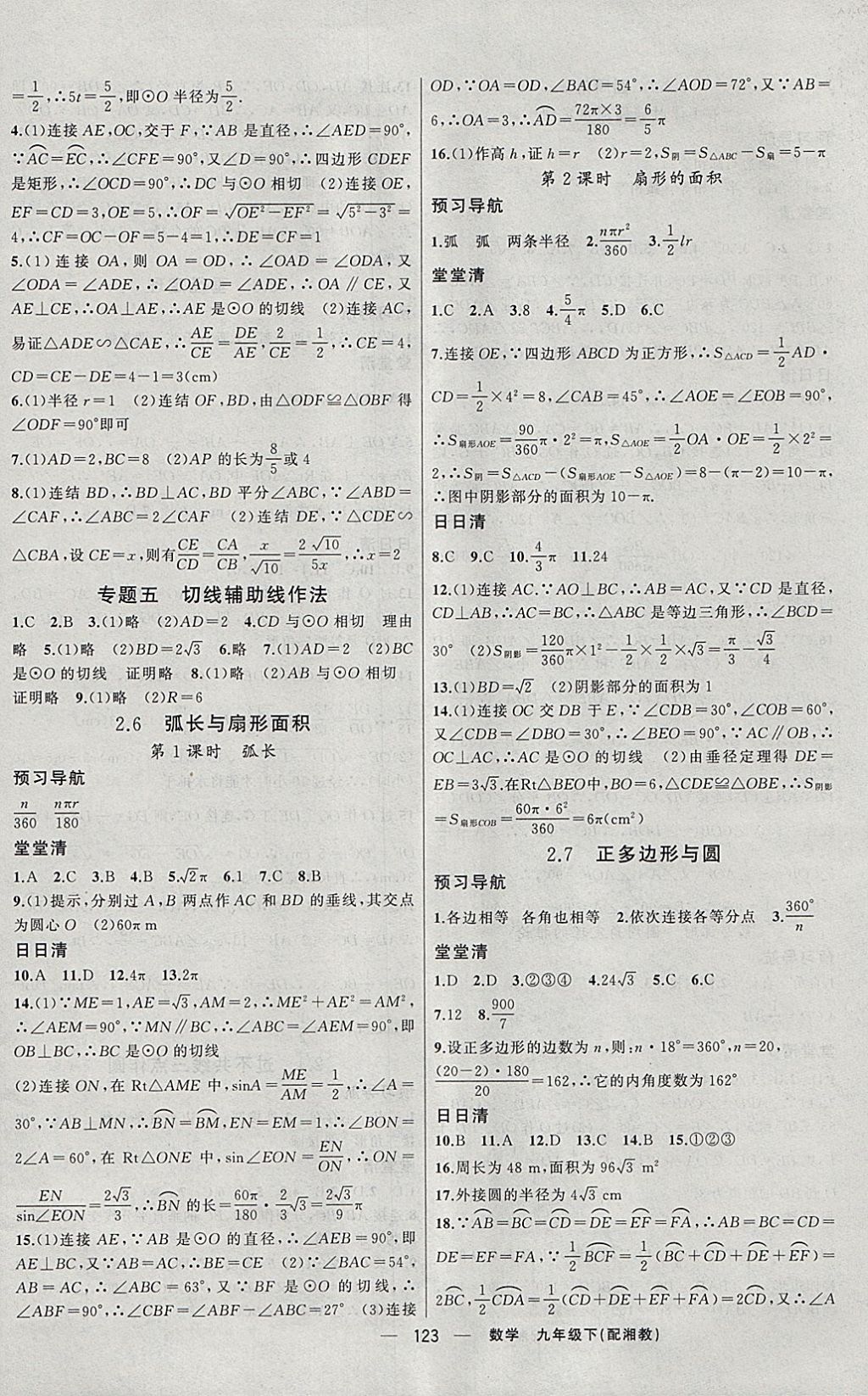 2018年四清导航九年级数学下册湘教版 参考答案第8页