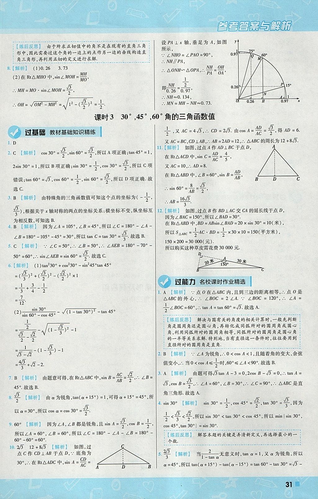 2018年一遍过初中数学九年级下册人教版 参考答案第31页