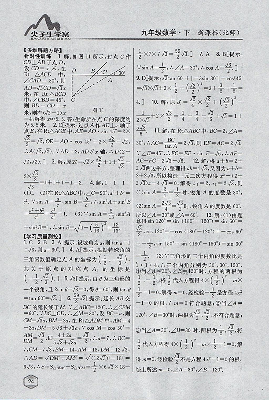 2018年尖子生学案九年级数学下册北师大版 参考答案第3页