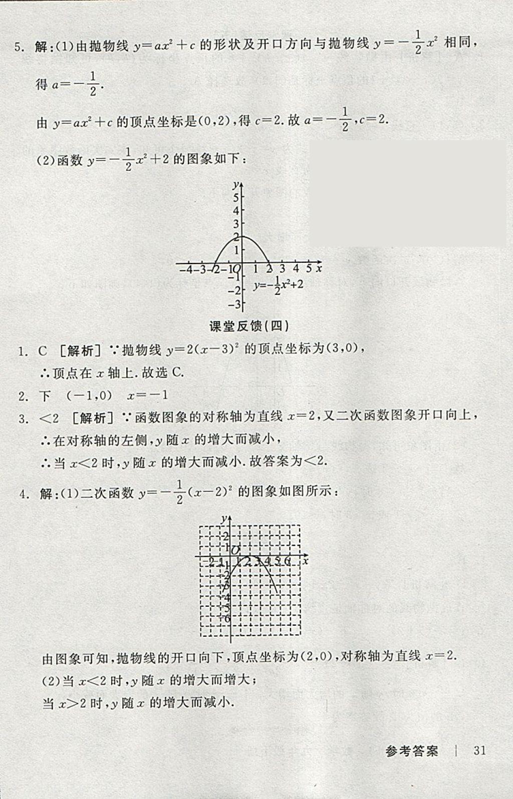 2018年全品學(xué)練考九年級數(shù)學(xué)下冊華師大版 參考答案第30頁