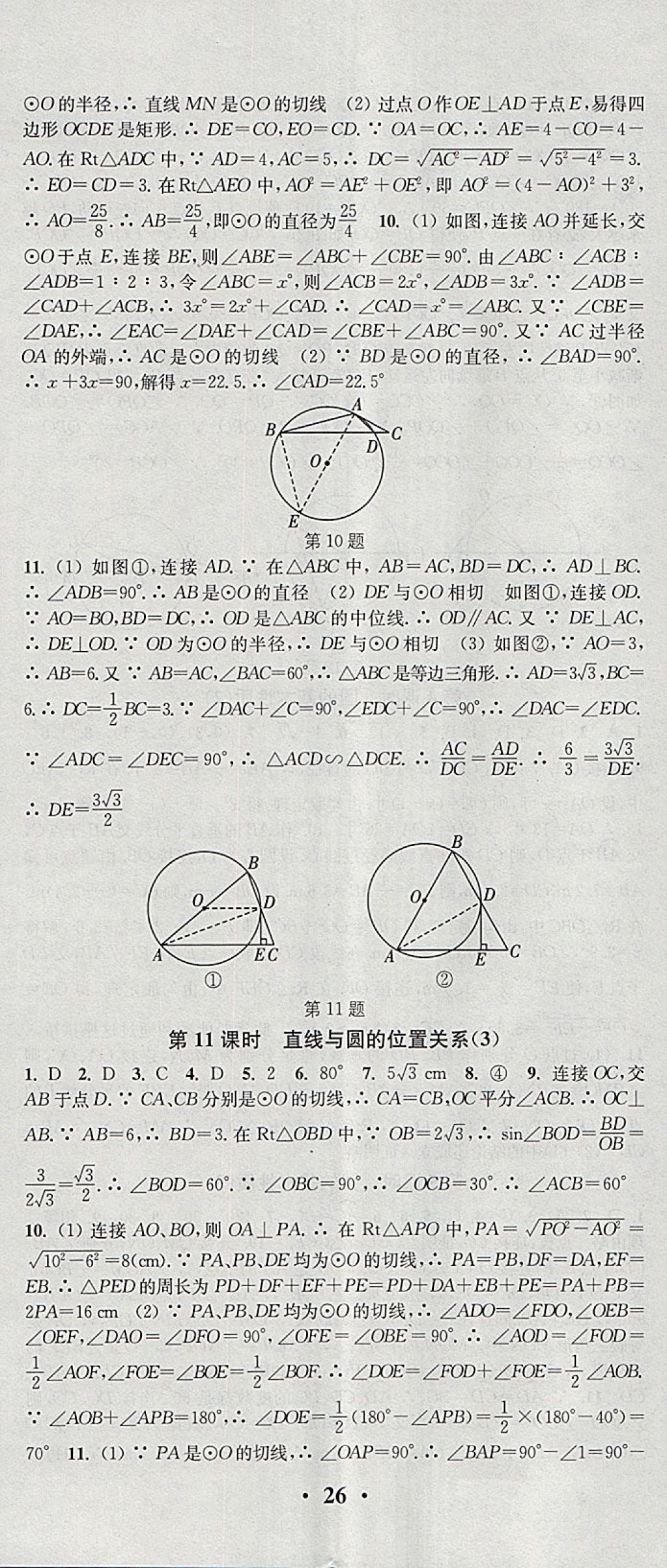 2018年通城学典活页检测九年级数学下册沪科版 参考答案第5页