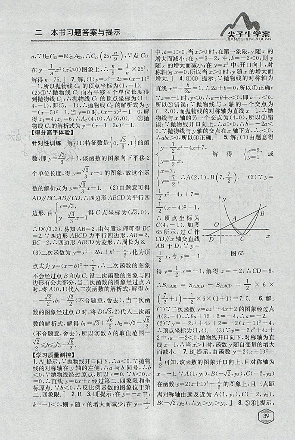 2018年尖子生學案九年級數學下冊北師大版 參考答案第18頁