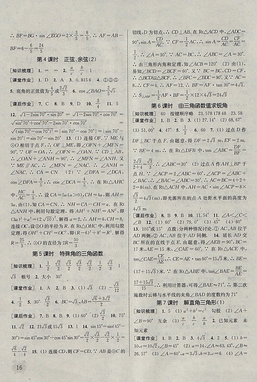 2018年通城學(xué)典課時作業(yè)本九年級數(shù)學(xué)下冊蘇科版江蘇專用 參考答案第16頁