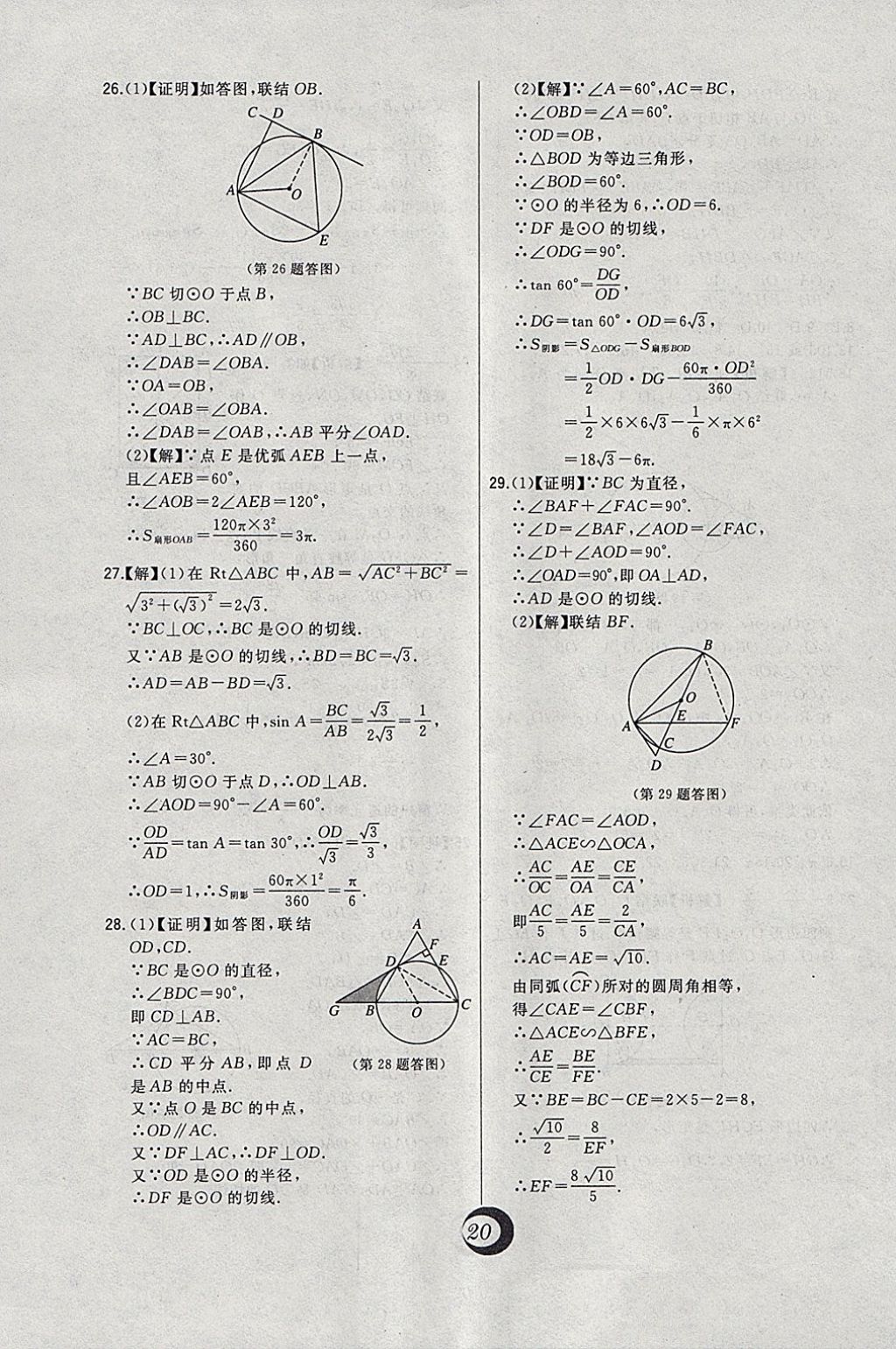 2018年北大綠卡九年級(jí)數(shù)學(xué)下冊(cè)華師大版 參考答案第5頁(yè)