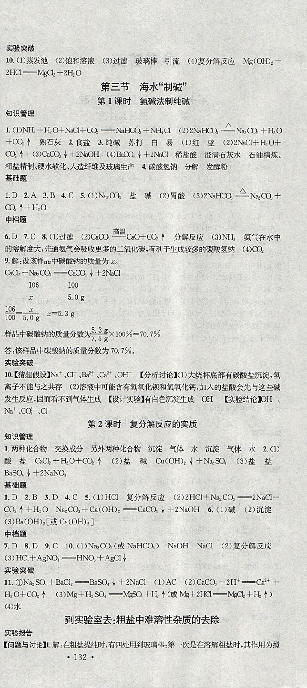 2018年名校課堂滾動學習法九年級化學下冊魯教版黑龍江教育出版社 參考答案第6頁