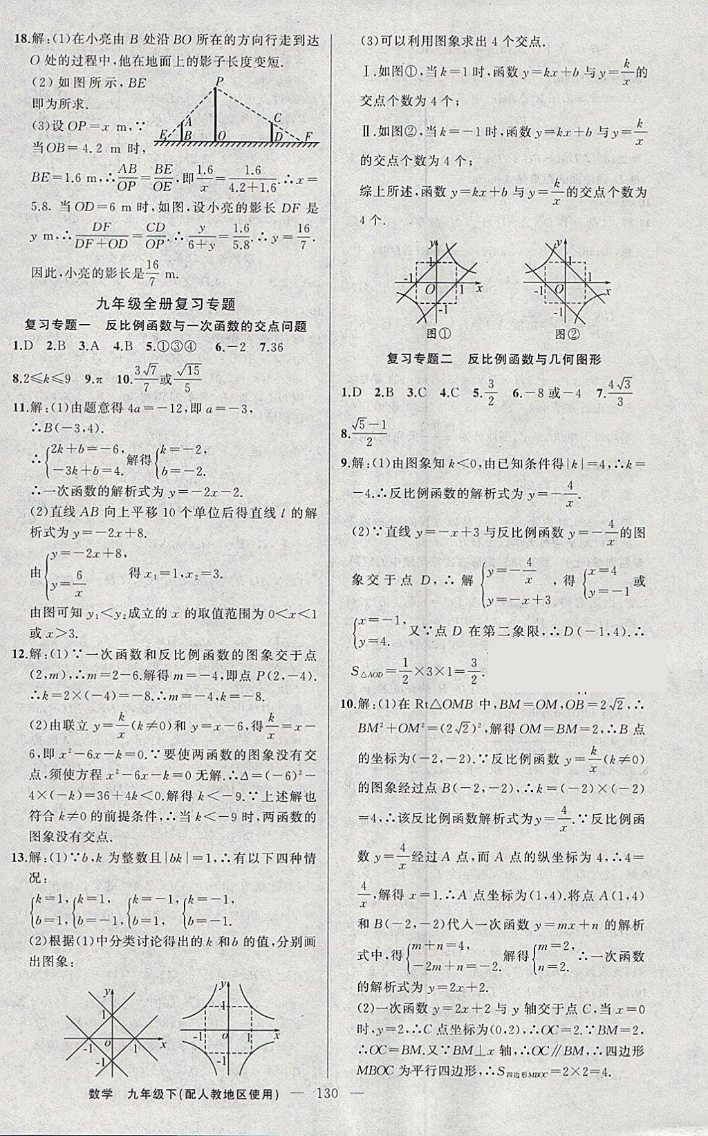 2018年黃岡100分闖關(guān)九年級(jí)數(shù)學(xué)下冊(cè)人教版 參考答案第16頁