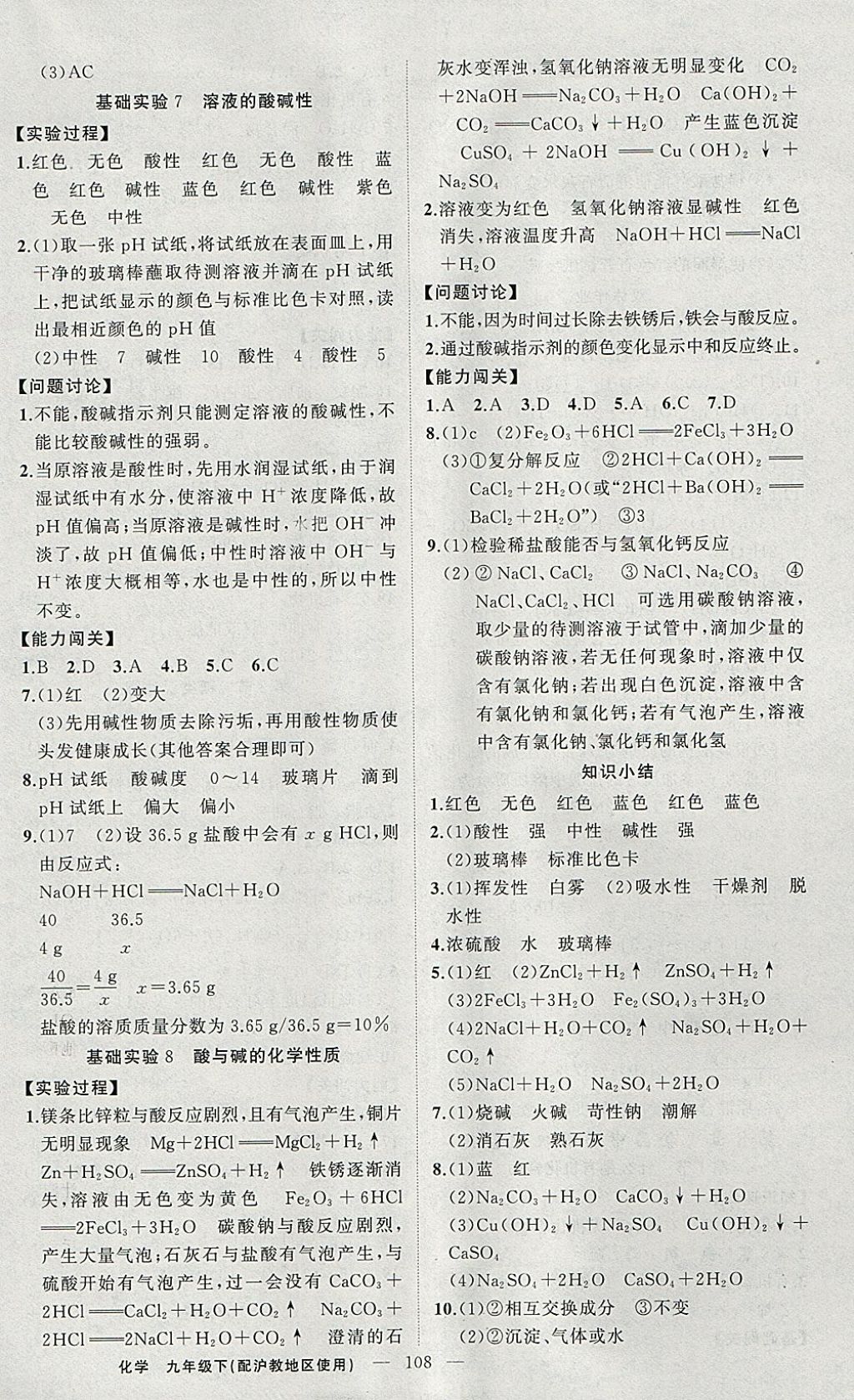 2018年黃岡100分闖關(guān)九年級化學(xué)下冊滬教版 參考答案第6頁