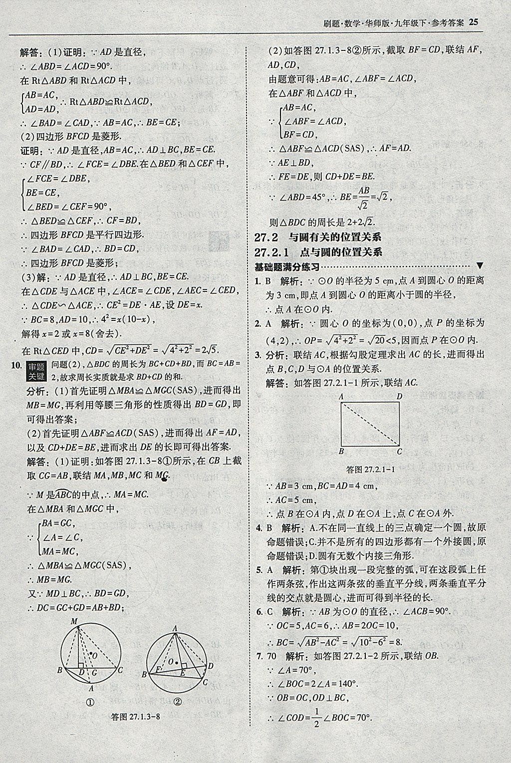 2018年北大綠卡刷題九年級數(shù)學下冊華師大版 參考答案第24頁