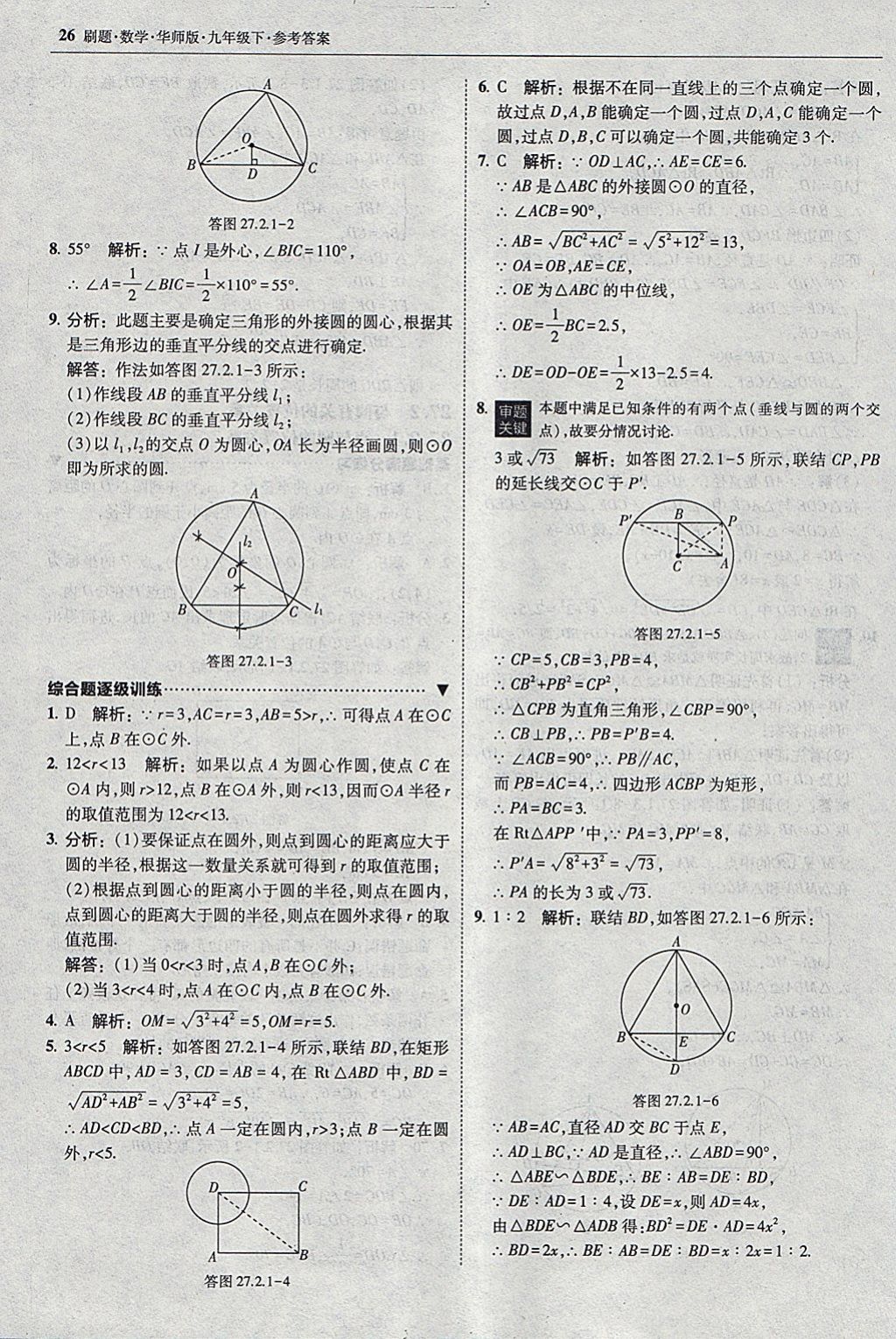 2018年北大綠卡刷題九年級(jí)數(shù)學(xué)下冊華師大版 參考答案第25頁