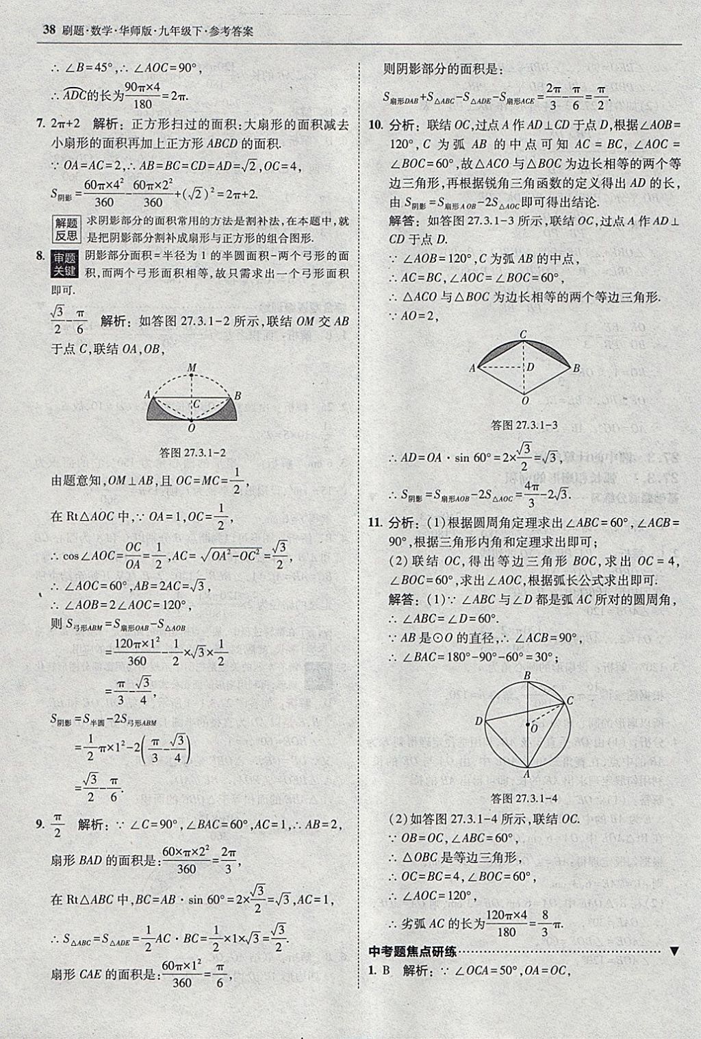 2018年北大綠卡刷題九年級數(shù)學(xué)下冊華師大版 參考答案第37頁