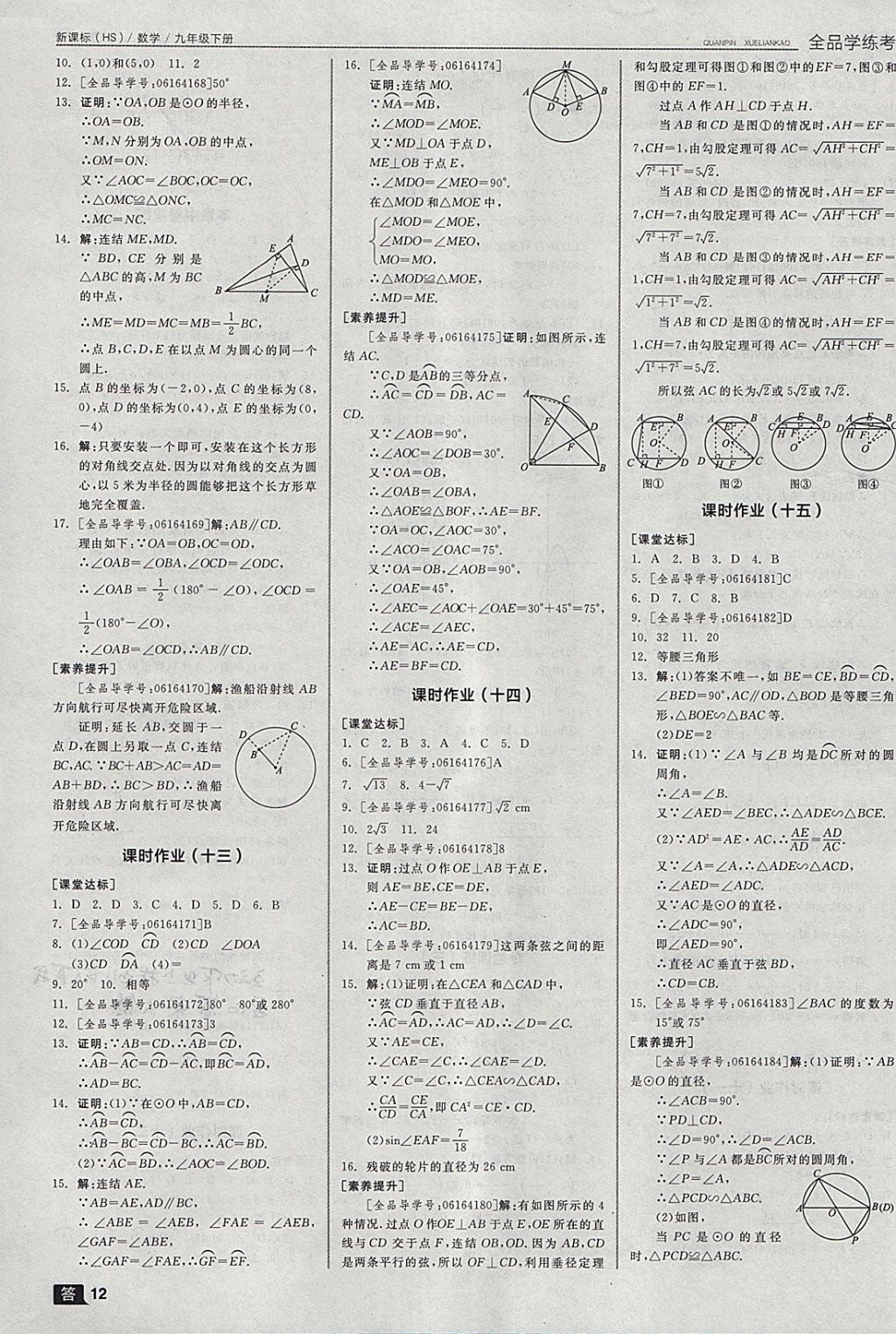 2018年全品学练考九年级数学下册华师大版 参考答案第21页