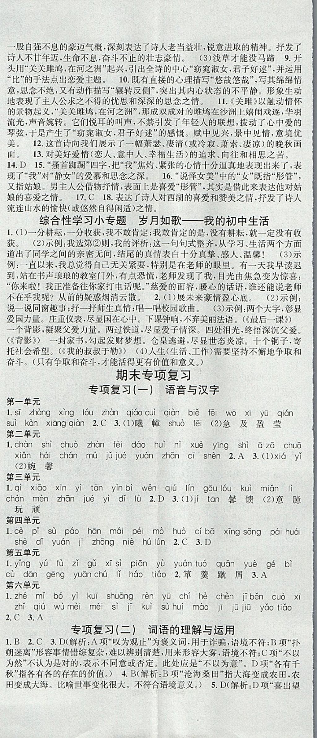 2018年名校課堂滾動學習法九年級語文下冊人教版黑龍江教育出版社 參考答案第14頁