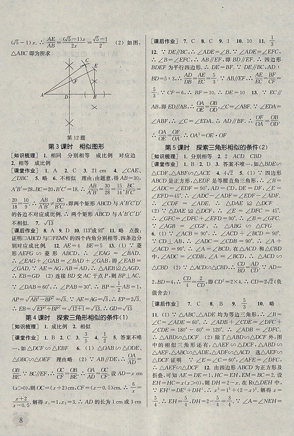 2018年通城學(xué)典課時(shí)作業(yè)本九年級(jí)數(shù)學(xué)下冊(cè)蘇科版江蘇專用 參考答案第8頁(yè)