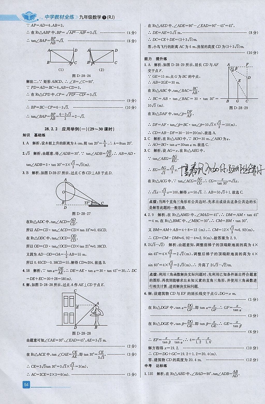 2018年中学教材全练九年级数学下册人教版天津专用 参考答案第18页