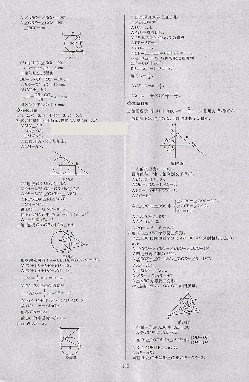 2018年細(xì)解巧練九年級(jí)數(shù)學(xué)下冊(cè) 參考答案第18頁(yè)